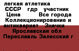17.1) легкая атлетика :  1981 u - СССР - гдр  (участник) › Цена ­ 299 - Все города Коллекционирование и антиквариат » Значки   . Ярославская обл.,Переславль-Залесский г.